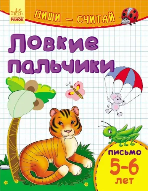 Ловкие пальчики. Письмо. 5-6 лет