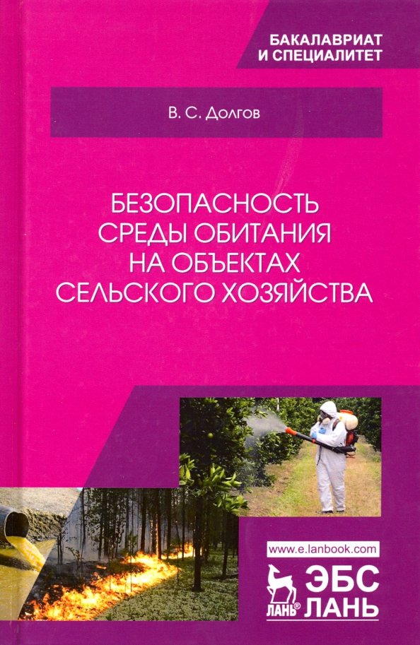 Безопасность среды обитания на объектах сельского хозяйства. Учебник