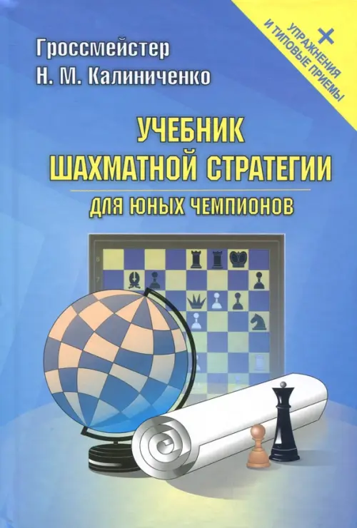 Учебник шахматной стратегии для юных чемпионов + упражнения и типовые приемы