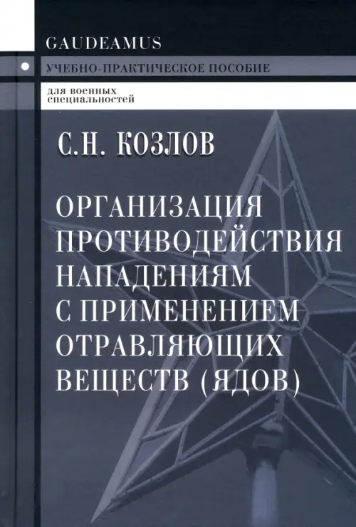 Организация противодействия нападениям с применением отравляющих веществ (ядов)