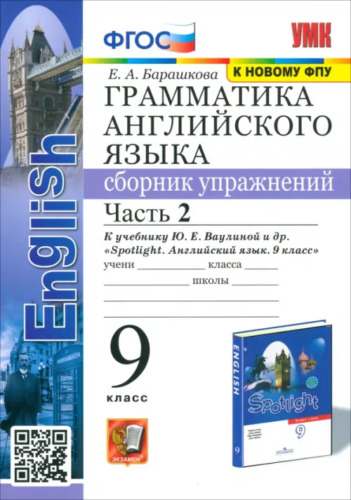 Английский язык. 9 класс. Сборник упражнений к учебнику Ю. Е. Ваулиной. В 2-х частях. Часть 2. ФГОС