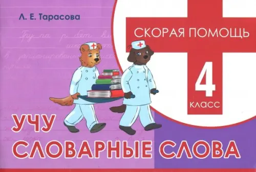 Учу словарные слова. 4 класс. Скорая помощь