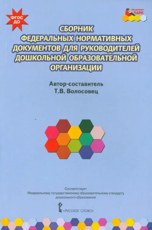 Сборник федеральных нормативных документов для руководителей дошкольной образовательной орг. ФГОС ДО