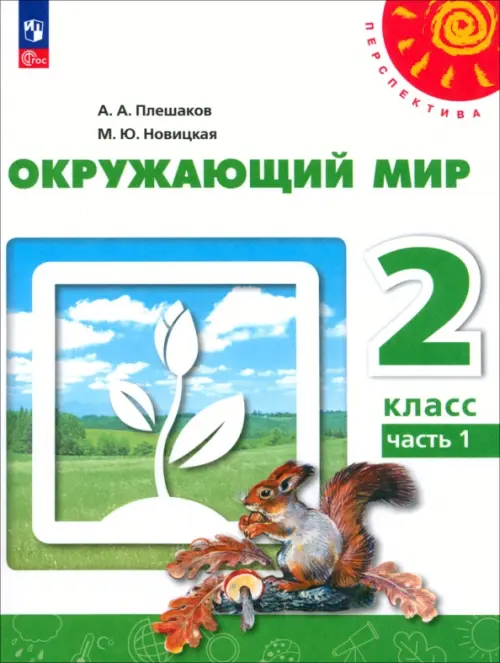 Окружающий мир. 2 класс. Учебное пособие. В 2-х частях. Часть 1