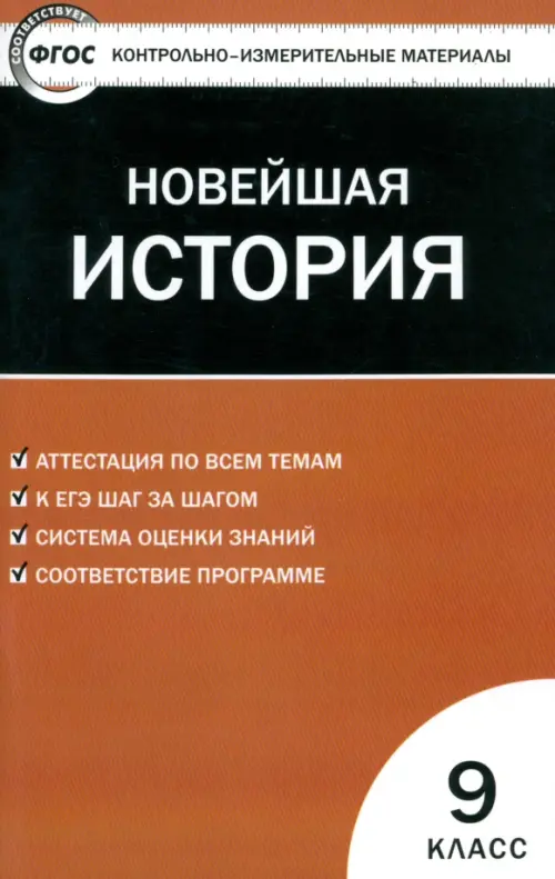 Контрольно-измерительные материалы. Всеобщая история. Новейшая история. 9 класс. ФГОС