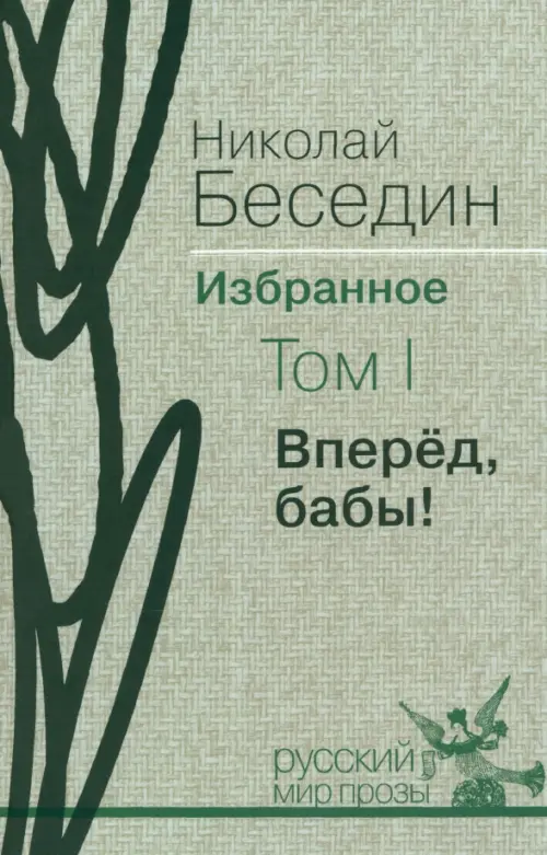 Избранное. В трех томах. Том 1. Вперед, бабы!