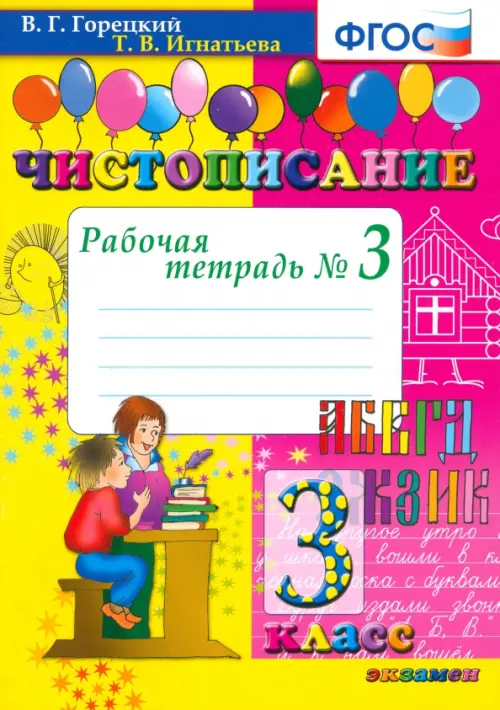 Чистописание. 3 класс. Рабочая тетрадь № 3. ФГОС