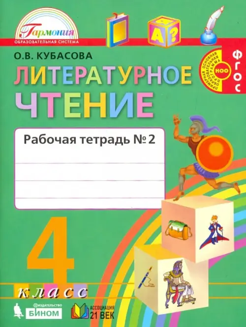 Литературное чтение. Любимые страницы. 4 класс. Рабочая тетрадь. В 2-х частях. Часть 2. ФГОС