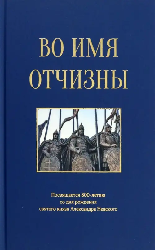 Во имя отчизны. Сборник поэзии и прозы