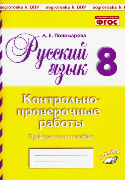 Русский язык. 8 класс. Контрольно-проверочные работы. Практическое пособие. ФГОС