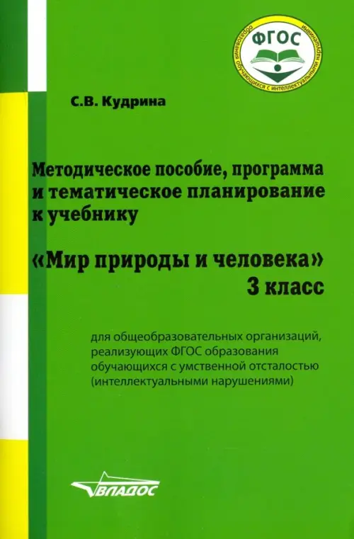 Мир природы и человека. 3 класс. Методическое пособие, программа и тематическое планирование. ФГОС