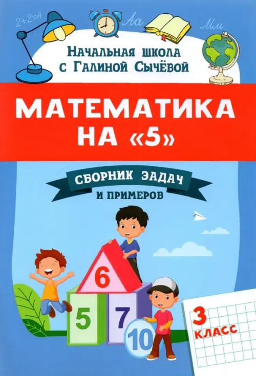 Математика на "5". Сборник задач и примеров. 3 класс