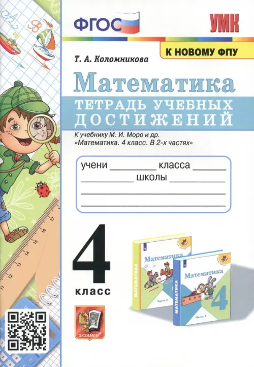 Математика. 4 класс. Тетрадь учебных достижений к учебнику М.И. Моро и др.