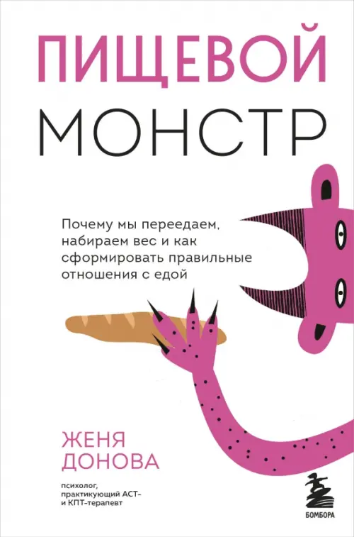 Пищевой монстр. Почему мы переедаем, набираем вес, и как сформировать правильные отношения с едой