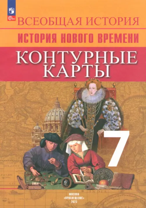 История Нового времени. 7 класс. Контурные карты