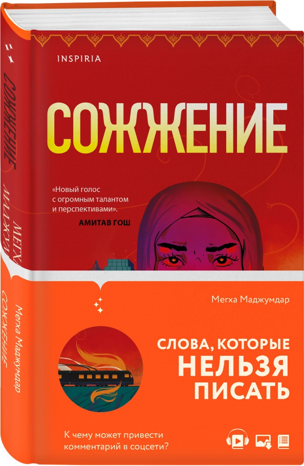 Сожжение