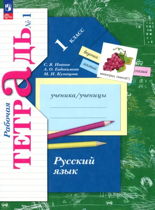 Русский язык. 1 класс. Рабочая тетрадь. В 2-х частях. Часть 1. ФГОС