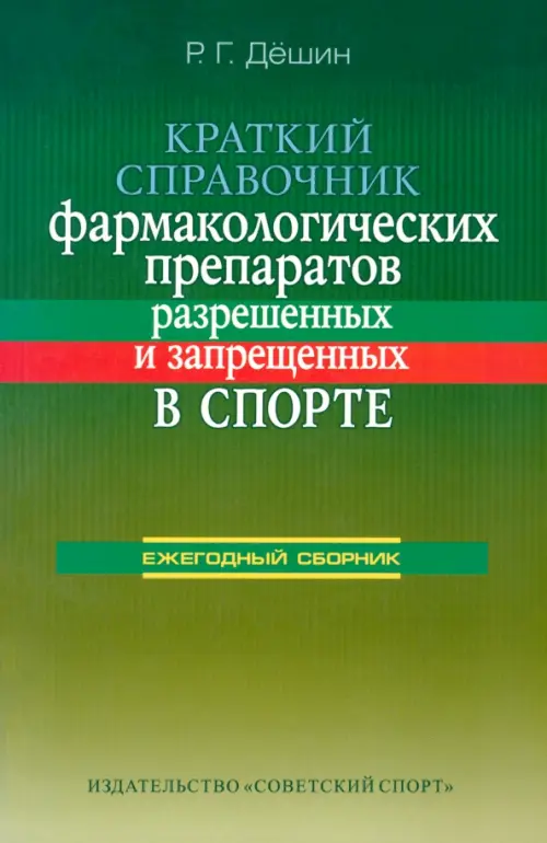 Краткий справочник фармакологических препаратов, разрешенных и запрещенных в спорте