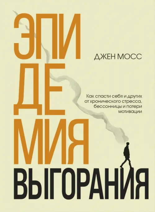 Эпидемия выгорания. Как спасти себя и других от хронического стресса, бессонницы и потери мотивации