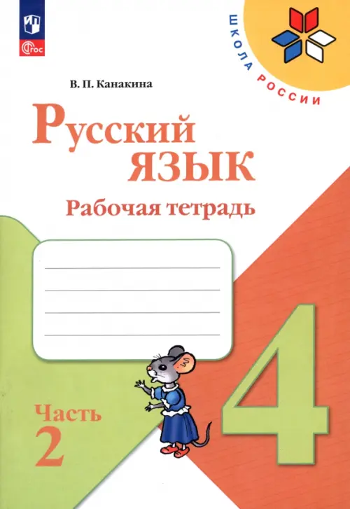 Русский язык. 4 класс. Рабочая тетрадь. В 2-х частях. Часть 2