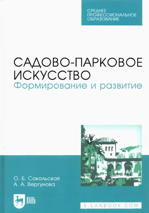 Садово-парковое искусство. Формирование и развитие. Учебное пособие для СПО