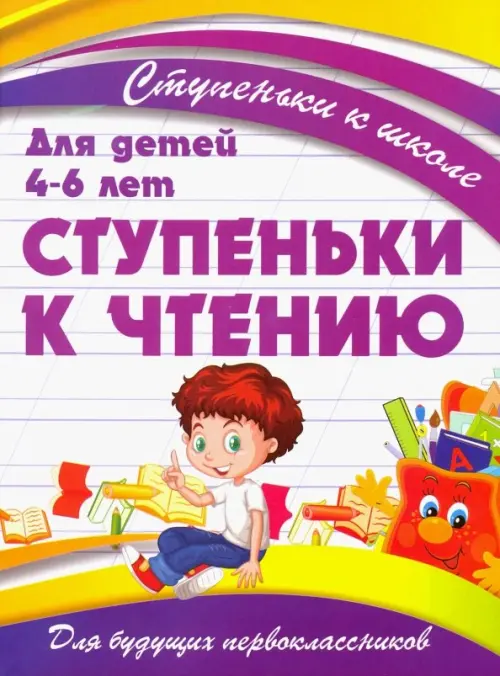 Ступеньки к чтению. Для детей 4-6 лет