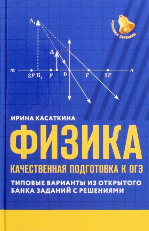 Физика. Качественная подготовка к ОГЭ