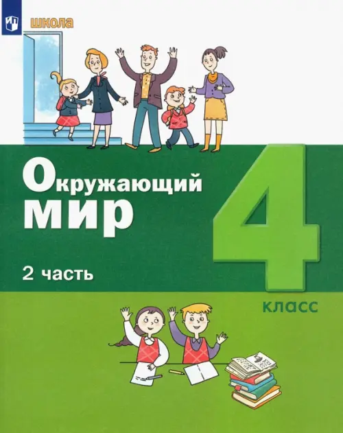 Окружающий мир. 4 класс. Учебник. В 2-х частях. ФГОС. Часть 2