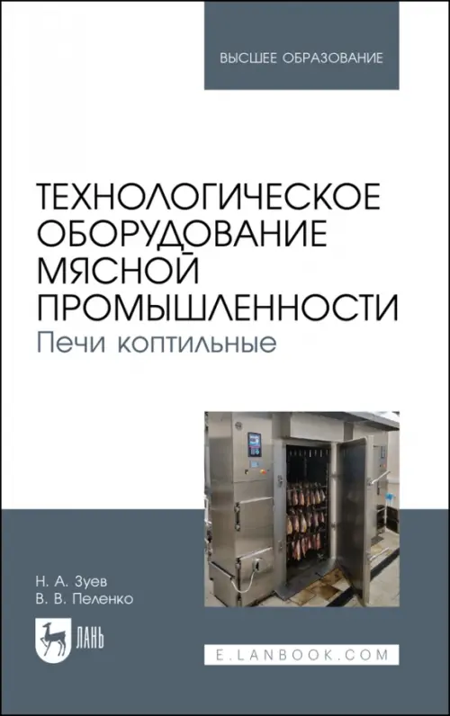 Технологическое оборудование мясной промышленности. Печи коптильные