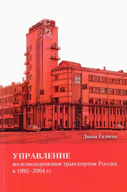 Управление железнодорожным транспортом России в 1992-2004 гг.