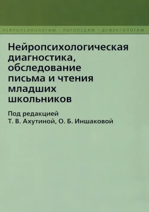 Нейропсихологическая диагностика, обследовнаие письма и чтения младших  школьников