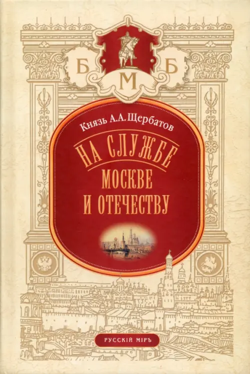 На службе Москве и Отечеству