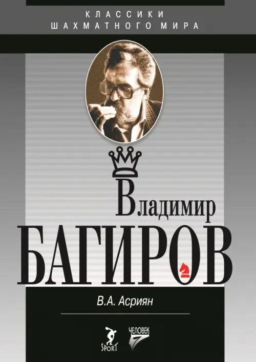 Владимир Багиров