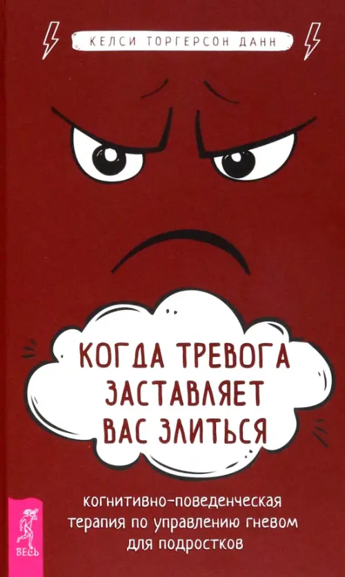 Когда тревога заставляет вас злиться. Когнитивно-поведенческая терапия по управлению гневом