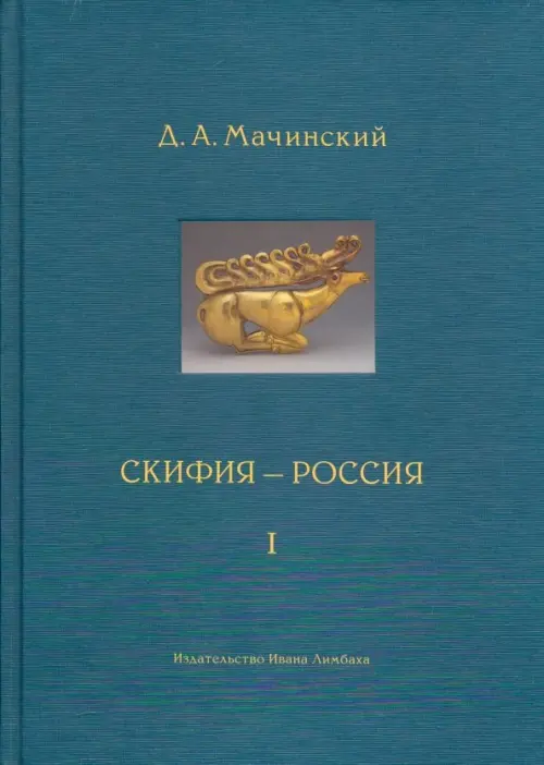 Скифия-Россия. Узловые события и сквозные проблемы. Том 1