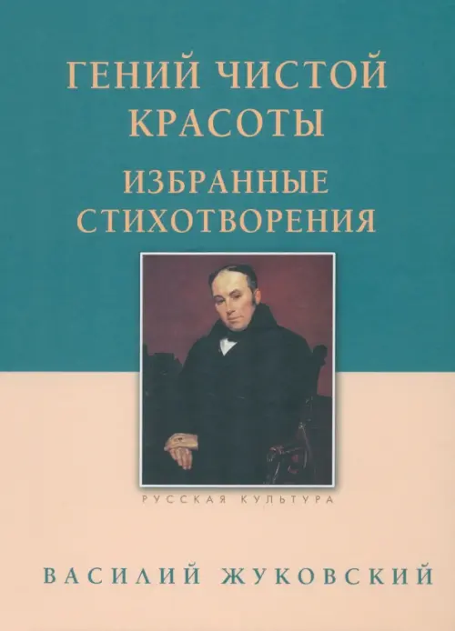 Гений чистой красоты. Избранные стихотворения