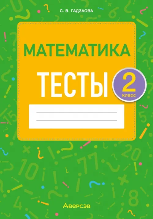 Математика. 2 класс. Тесты