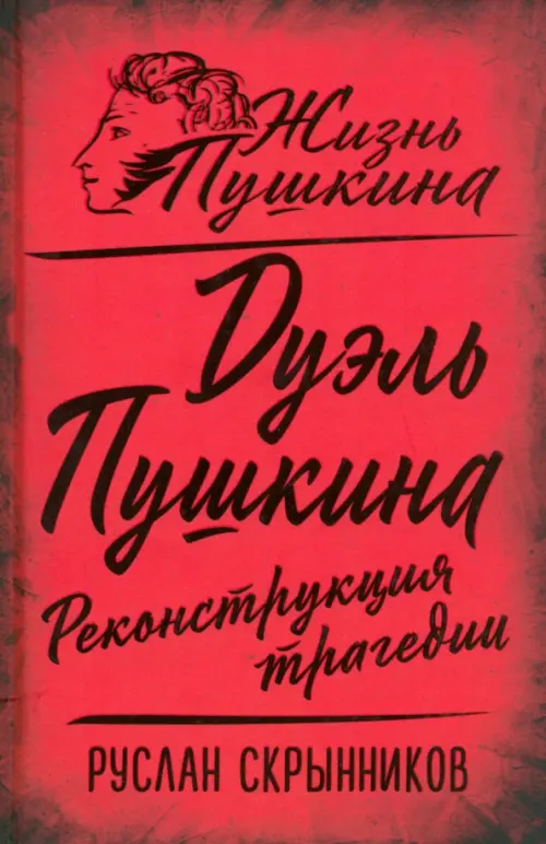 Дуэль Пушкина. Реконструкция трагедии