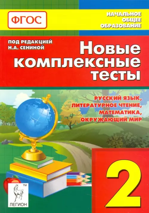 Новые комплексные тесты. 2 класс. Русский язык, литературное чтение, математика, окр. мир. ФГОС