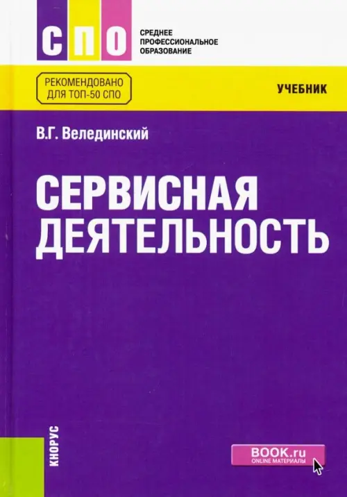 Сервисная деятельность. (СПО). Учебник