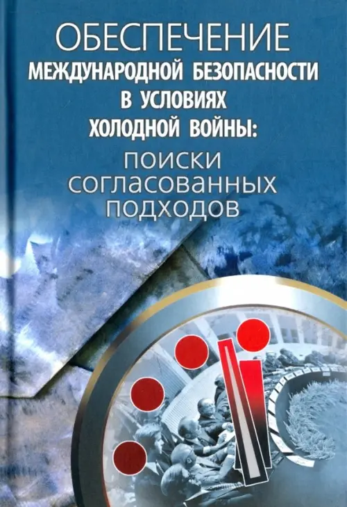 Обеспечение международной безопасности в условиях холодной войны. Поиски согласованных подходов