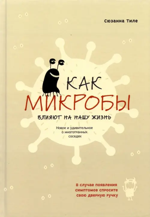 Как микробы влияют на нашу жизнь. Новое и удивительное о многогранных соседях