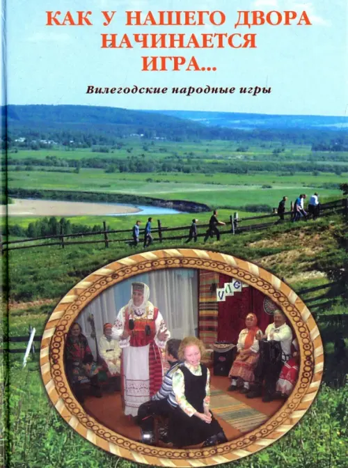 Как у нашего двора начинается игра…