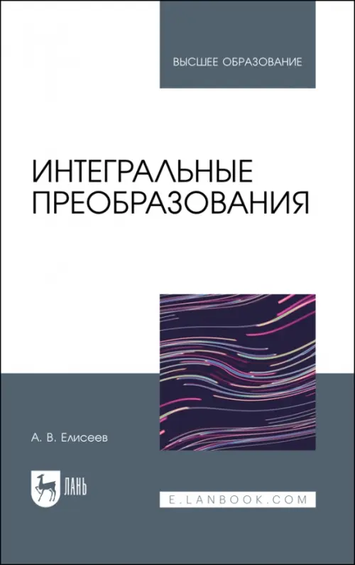 Интегральные преобразования. Учебное пособие