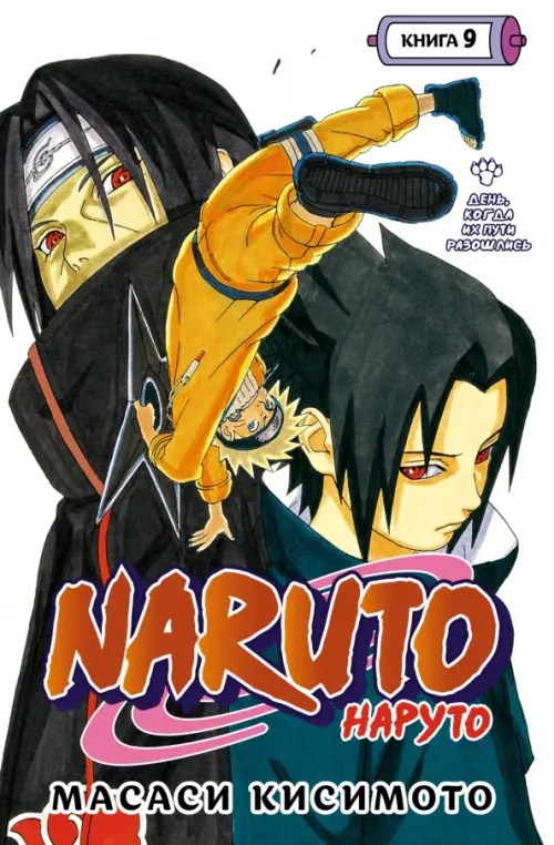 Naruto. Наруто. Книга 9. День, когда их пути разошлись