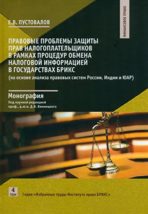 Правовые проблемы защиты прав налогоплательщиков в рамках процедур обмена налоговой информацией