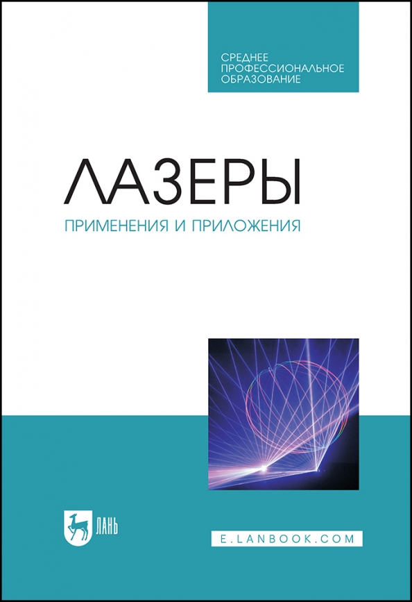 Лазеры. Применения и приложения