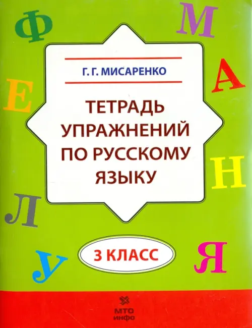 Русский язык. 3 класс. Тетрадь упражнений