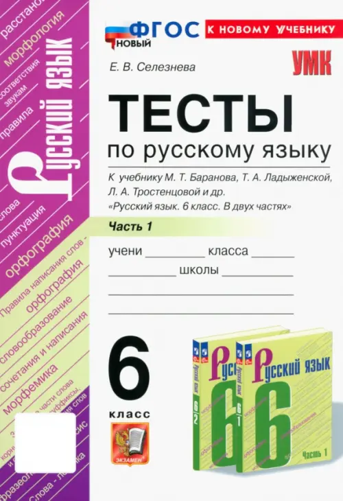 Русский язык. 6 класс. Тесты к учебнику М. Т. Баранова и др. В 2-х частях. Часть 1