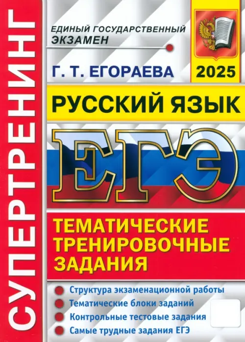 ЕГЭ-2025. Русский язык. Тематические тренировочные задания. Супертренинг